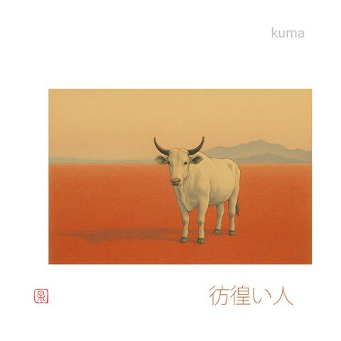 彷徨い人