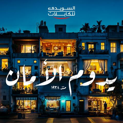 Elsewedy Cables | Yedoum el Aman - السويدي للكبلات | يدوم الأمان
