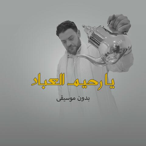يا رحيم العباد (بدون موسيقى)