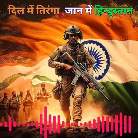 दिल में तिरंगा, जान में हिन्दुस्तान