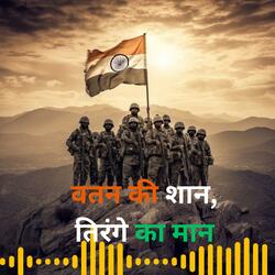 वतन की शान, तिरंगे का मान