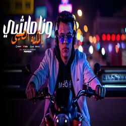 وانا ماشي بالمكنه الصيني
