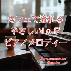 クッキーの甘さとLo-Fiの午後