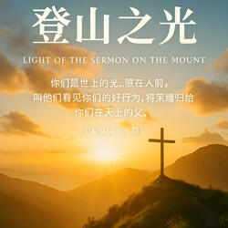 登山之光 第一章