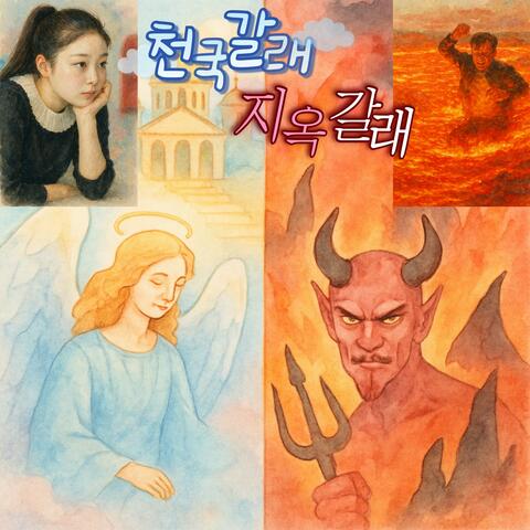 천국갈래 지옥갈래