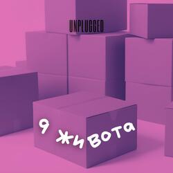 9 ЖИВОТА