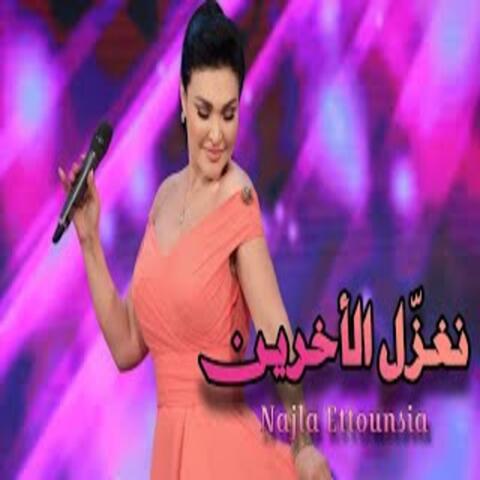 نغزل الأخرين