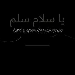 يا سلام سلم