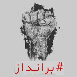 Barandaz آریوش _ برانداز