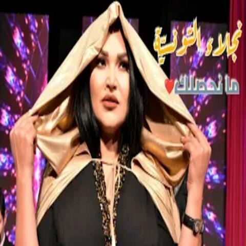 ما نحصلك