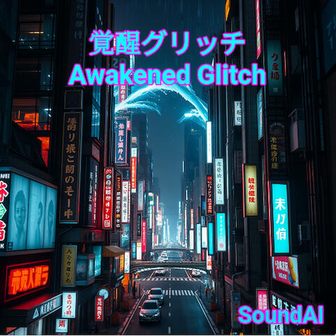 覚醒グリッチ Awakened Glitch