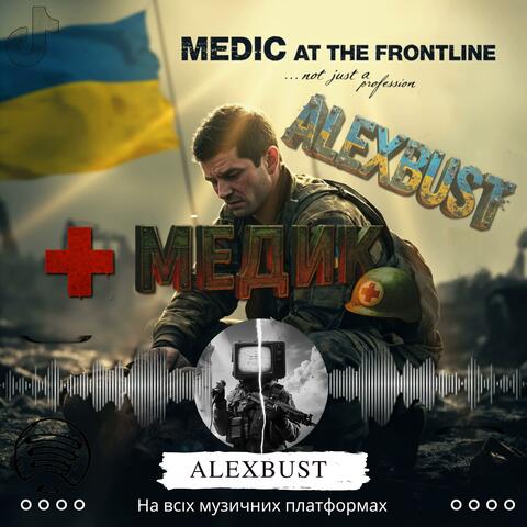 Медик на фронті (Radio Edit)