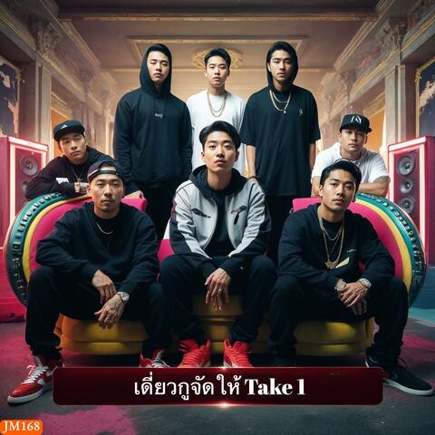 เดี่ยวกูจัดให้ (Take 1)