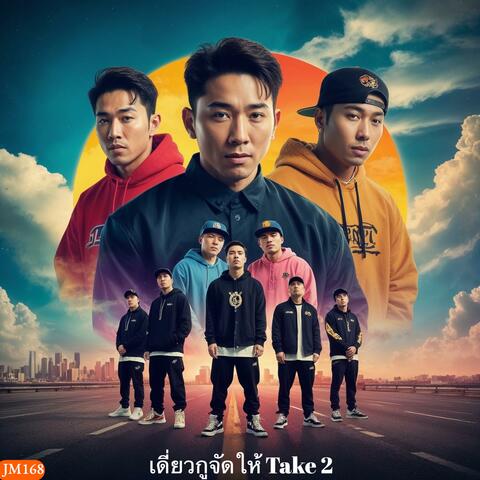เดี่ยวกูจัดให้ (Take 2)