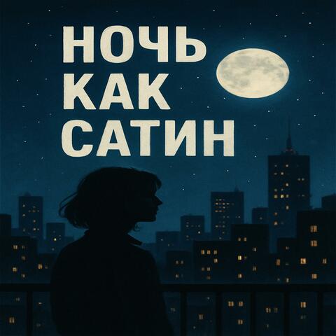 Ночь как Сатин