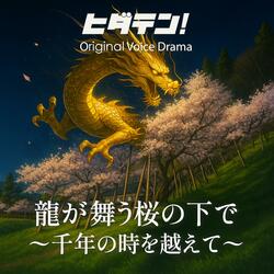 ボイスドラマ「龍が舞う桜の下で〜千年の時を越えて／リマスター版」