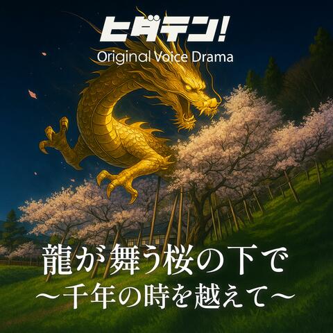 ボイスドラマ「龍が舞う桜の下で〜千年の時を越えて／リマスター版」