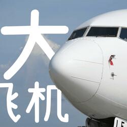 大飞机