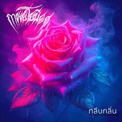 กลีบกลิ่น (Ballad Mix)