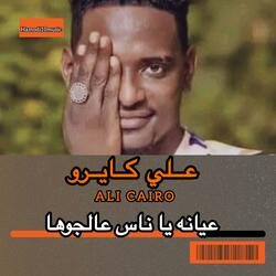 علي كايرو-||عيانه يا ناس عالجوها||New2025