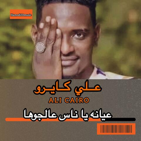 علي كايرو-||عيانه يا ناس عالجوها||New2025