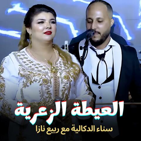 3ayta za3ria | العيطة الزعرية