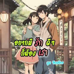 อยากมีรักดีๆก็ต้องเรา