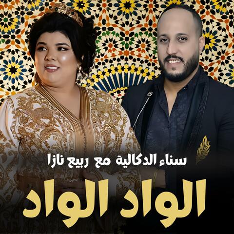 Lwad Lwad | الواد الواد