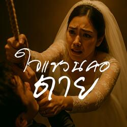ใจแขวนคอตาย