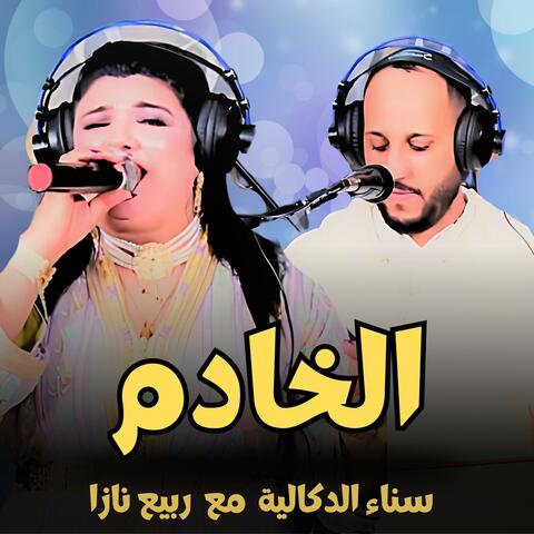 Lkhadam | الخادم