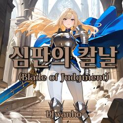 심판의 칼날 (Blade of Judgment)
