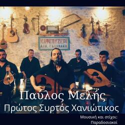 Πρώτος Συρτός Χανιώτικος