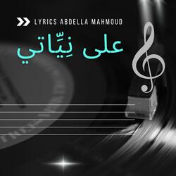 على نِيِّاتي