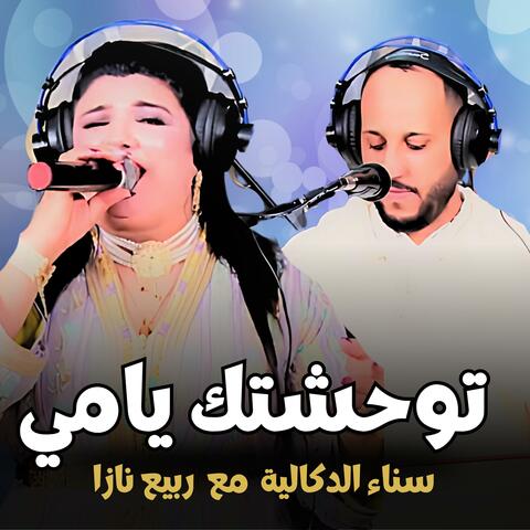 Twahachtek Ya oumi | توحشتك يا امي