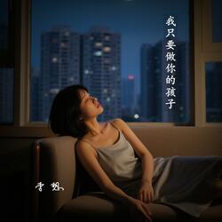 我只要做你的孩子