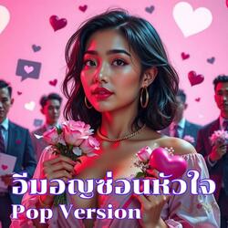 อีมอญซ่อนหัวใจ (Pop Version)