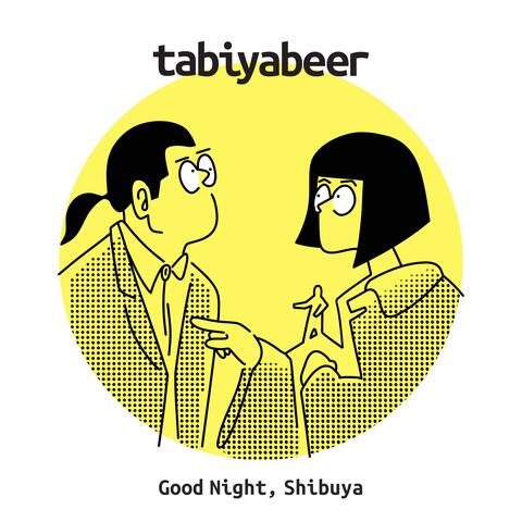 おやすみ渋谷 - Good Night, Shibuya