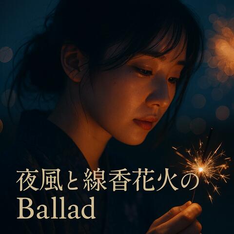 夜風と線香花火のBallad