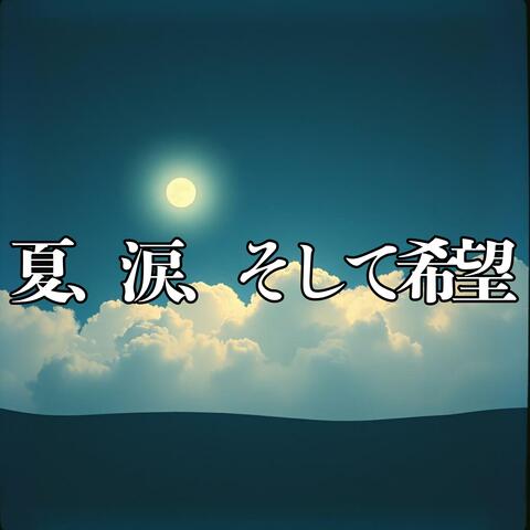 夏、涙、そして希望