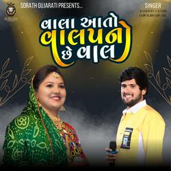 વાલા આતો વાલપનો છે વાલ : Vala Aato Valapno Che Vaal : GOPAL BHARVAD : RASHMITA RABARI