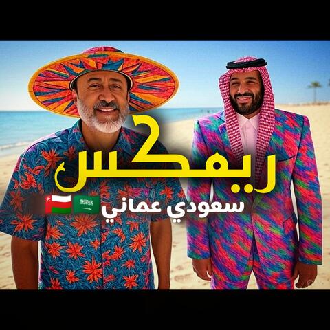 ريمكس سعودي عماني | افلح المسروري