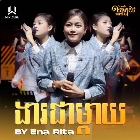 ងារជាម្តាយ