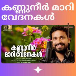 KANNUNEER MAARI | CHRISTIAN DEVOTIONAL MALAYALAM