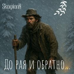 До рая и обратно