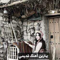 بهترین و ناب ترین آهنگ سابقه