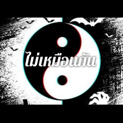 ไม่เหมือนกัน