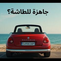 جاهزة للطاشة؟