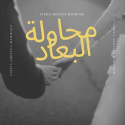 محاولة البعاد