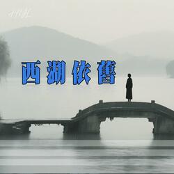 西湖依舊