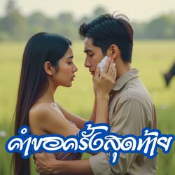 คำขอครั้งสุดท้าย (ลูกทุ่ง อินดี้)